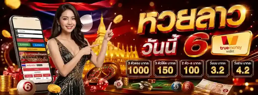 หวย ลาว วัน นี้ 6