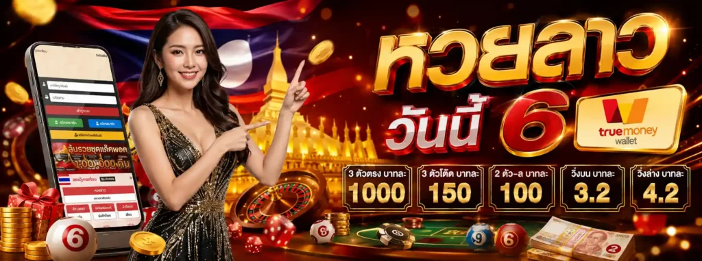 หวย ลาว วัน นี้ 6 โปรโมชั่น