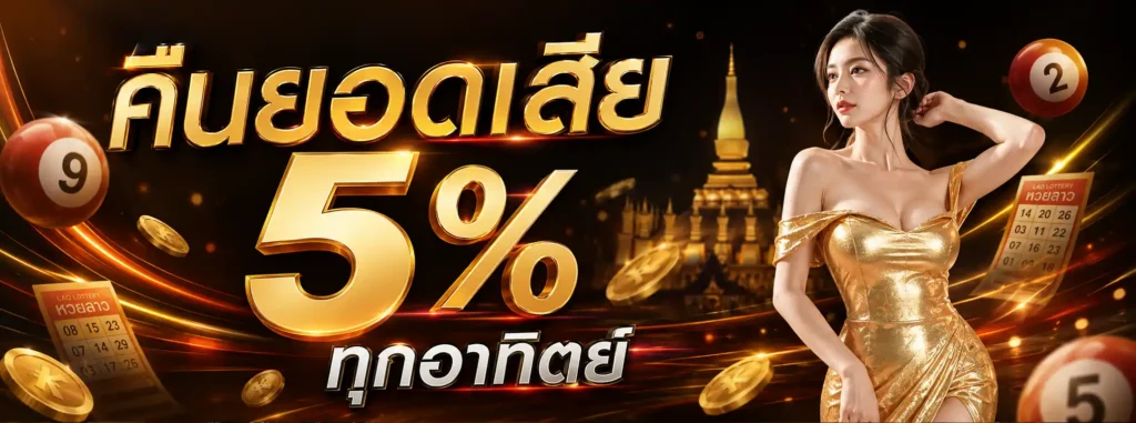 หวย ลาว วัน นี้ 6 โปรโมชั่น